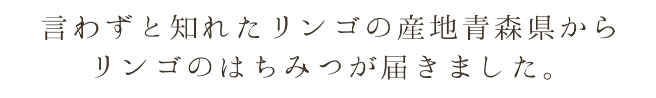 青森県産りんごはちみつ 言わずと知れたリンゴの産地青森県から、リンゴのハチミツが届きました!