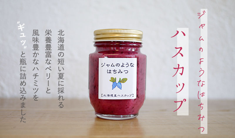 ハスカップとアカシア蜂蜜