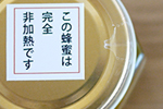 北海道産非加熱蜂蜜