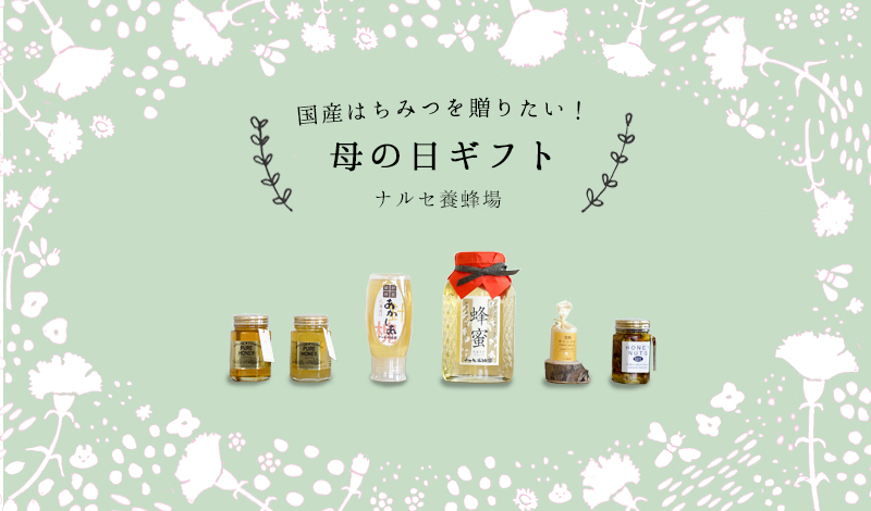 母の日に国産蜂蜜はいかがでしょうか
