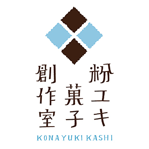 粉ユキ菓子創作室さんのキッチン