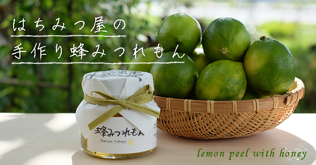 国産蜂蜜と国産ノーワックスレモンの自家製はちみつレモン