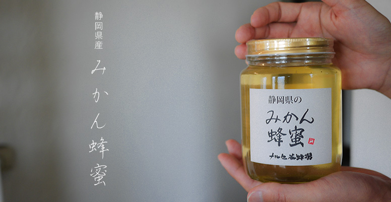 静岡県産みかんはちみつ