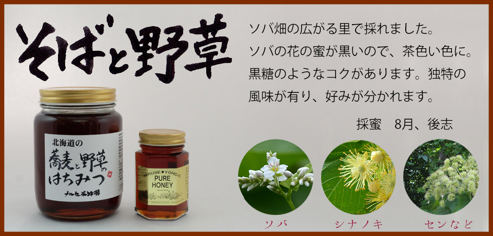 ソバ畑の広がる里で採れた蜂蜜です。ソバの花の蜂蜜が黒いので、茶色い色に。黒糖のようなコクがあります。独特の風味が有り、好みが分かれます。
